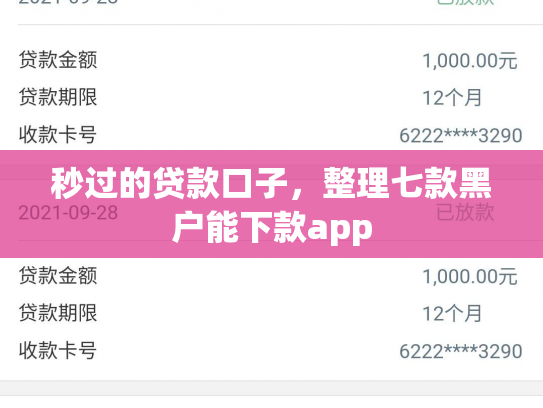 秒过的贷款口子，整理七款黑户能下款app