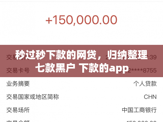 秒过秒下款的网贷，归纳整理七款黑户 下款的app