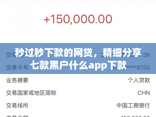 秒过秒下款的网贷，精细分享七款黑户什么app下款