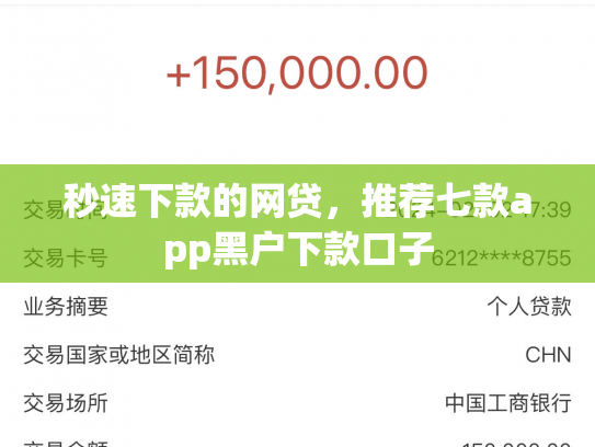 秒速下款的网贷，推荐七款app黑户下款口子