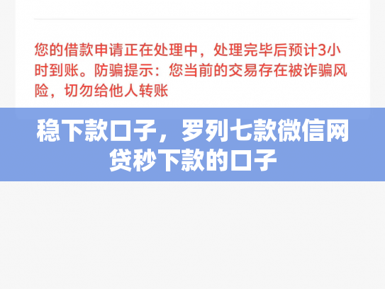 稳下款口子，罗列七款微信网贷秒下款的口子