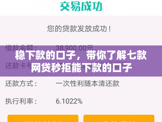 稳下款的口子，带你了解七款网贷秒拒能下款的口子