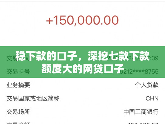 稳下款的口子，深挖七款下款额度大的网贷口子