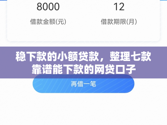 稳下款的小额贷款，整理七款靠谱能下款的网贷口子