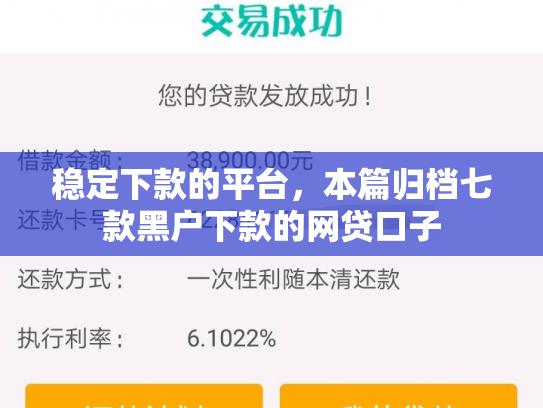稳定下款的平台，本篇归档七款黑户下款的网贷口子