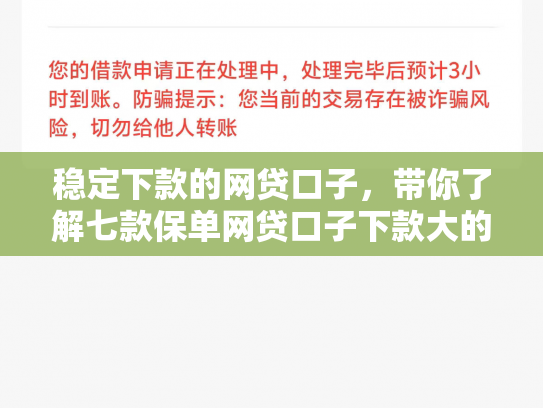 稳定下款的网贷口子，带你了解七款保单网贷口子下款大的