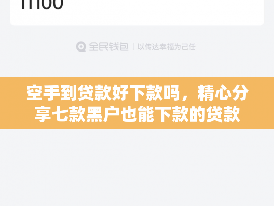 空手到贷款好下款吗，精心分享七款黑户也能下款的贷款