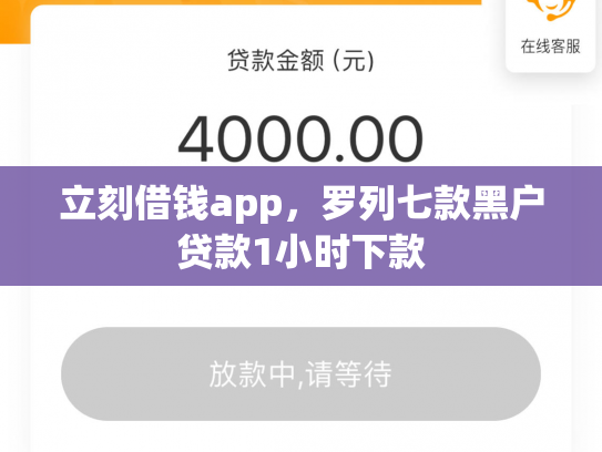 立刻借钱app，罗列七款黑户贷款1小时下款