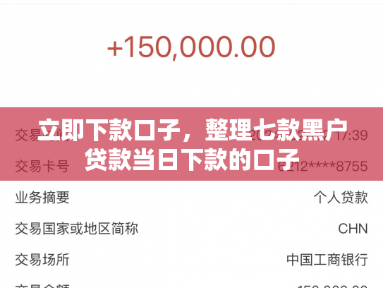 立即下款口子，整理七款黑户贷款当日下款的口子