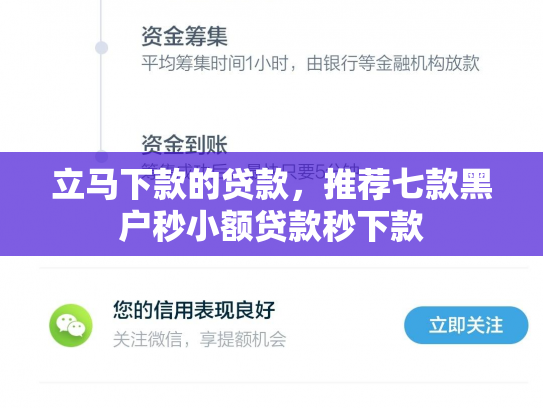 立马下款的贷款，推荐七款黑户秒小额贷款秒下款