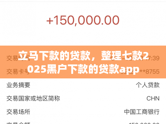 立马下款的贷款，整理七款2025黑户下款的贷款app