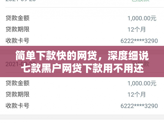 简单下款快的网贷，深度细说七款黑户网贷下款用不用还