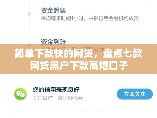 简单下款快的网贷，盘点七款网贷黑户下款高炮口子