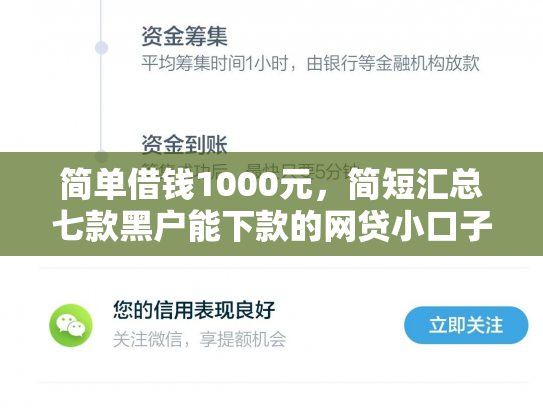 简单借钱1000元，简短汇总七款黑户能下款的网贷小口子