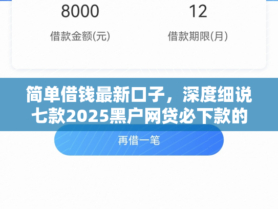 简单借钱最新口子，深度细说七款2025黑户网贷必下款的平台