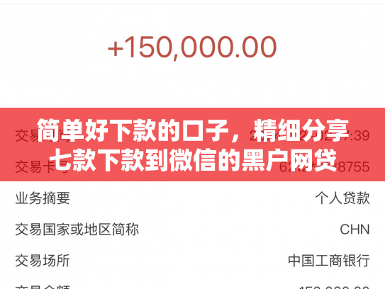 简单好下款的口子，精细分享七款下款到微信的黑户网贷