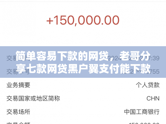简单容易下款的网贷，老哥分享七款网贷黑户翼支付能下款吗