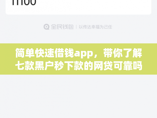 简单快速借钱app，带你了解七款黑户秒下款的网贷可靠吗