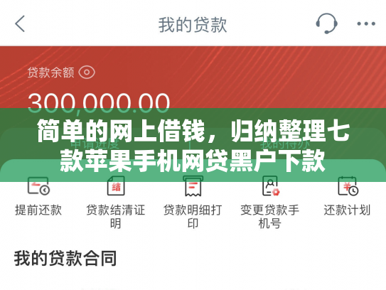 简单的网上借钱，归纳整理七款苹果手机网贷黑户下款