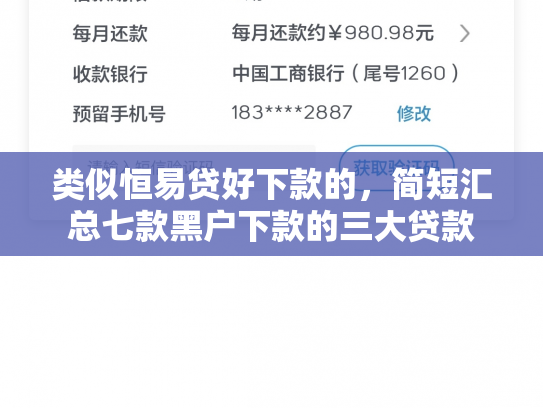 类似恒易贷好下款的，简短汇总七款黑户下款的三大贷款