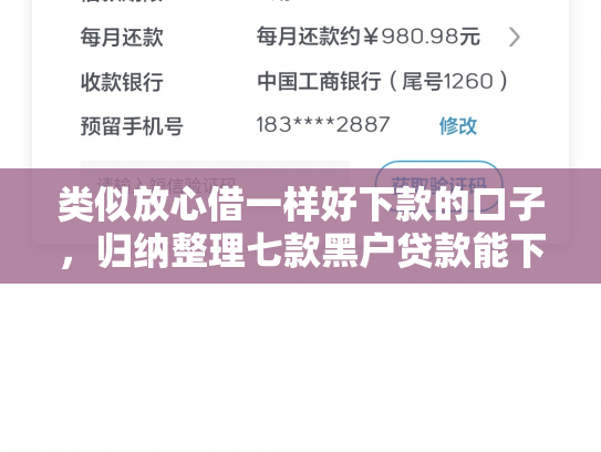 类似放心借一样好下款的口子，归纳整理七款黑户贷款能下款吗安全吗