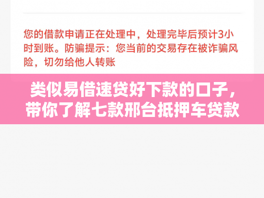 类似易借速贷好下款的口子，带你了解七款邢台抵押车贷款黑户可下款