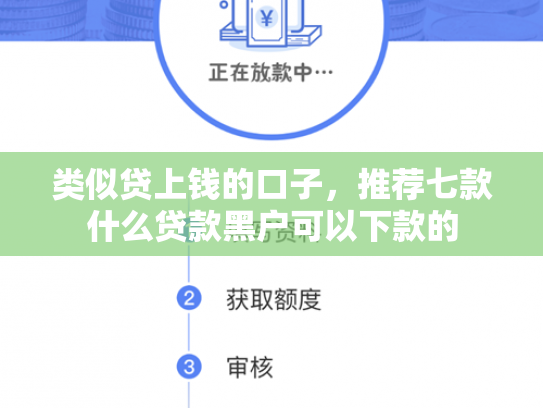 类似贷上钱的口子，推荐七款什么贷款黑户可以下款的