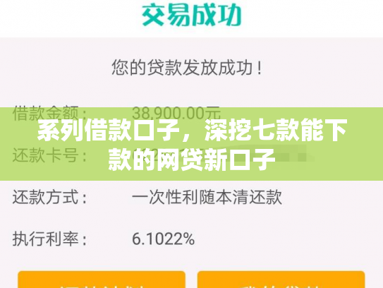 系列借款口子，深挖七款能下款的网贷新口子