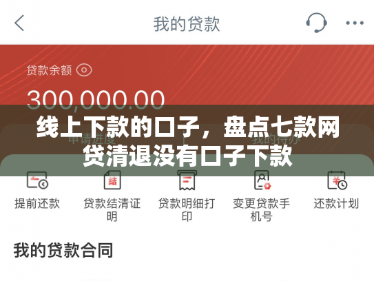 线上下款的口子，盘点七款网贷清退没有口子下款
