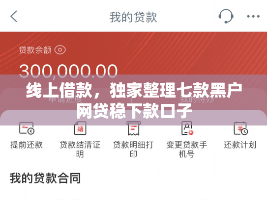 线上借款，独家整理七款黑户网贷稳下款口子