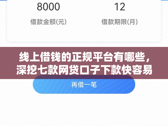 线上借钱的正规平台有哪些，深挖七款网贷口子下款快容易