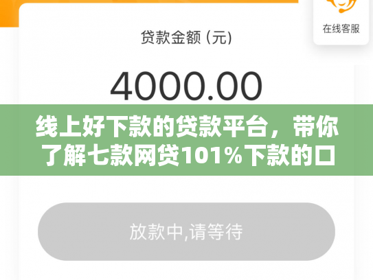 线上好下款的贷款平台，带你了解七款网贷101%下款的口子
