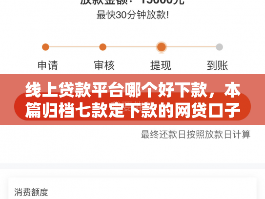 线上贷款平台哪个好下款，本篇归档七款定下款的网贷口子