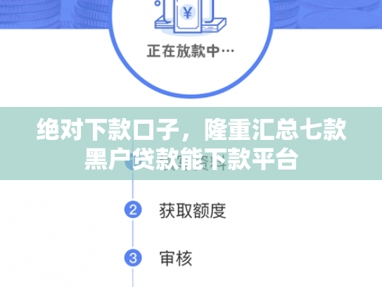 绝对下款口子，隆重汇总七款黑户贷款能下款平台