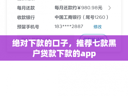 绝对下款的口子，推荐七款黑户贷款下款的app