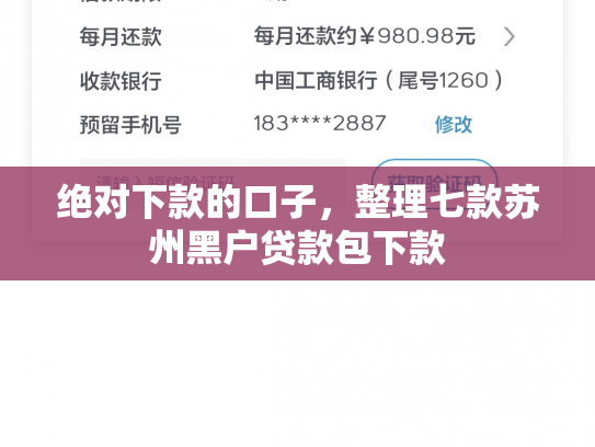 绝对下款的口子，整理七款苏州黑户贷款包下款