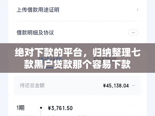 绝对下款的平台，归纳整理七款黑户贷款那个容易下款