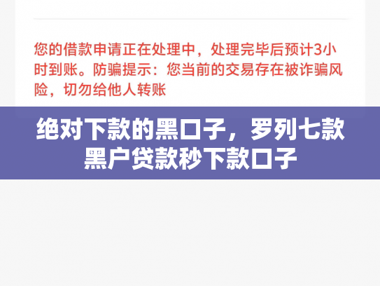绝对下款的黑口子，罗列七款黑户贷款秒下款口子