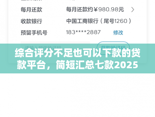 综合评分不足也可以下款的贷款平台，简短汇总七款2025年黑户网贷下款口子