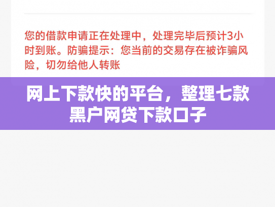 网上下款快的平台，整理七款黑户网贷下款口子