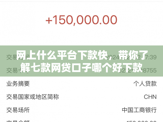 网上什么平台下款快，带你了解七款网贷口子哪个好下款