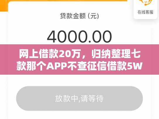 网上借款20万，归纳整理七款那个APP不查征信借款5W能下款的