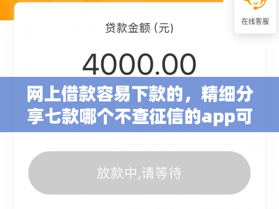网上借款容易下款的，精细分享七款哪个不查征信的app可以下款五千元