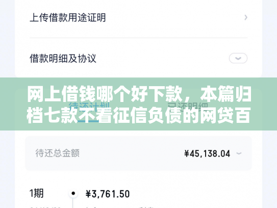 网上借钱哪个好下款，本篇归档七款不看征信负债的网贷百分百下款