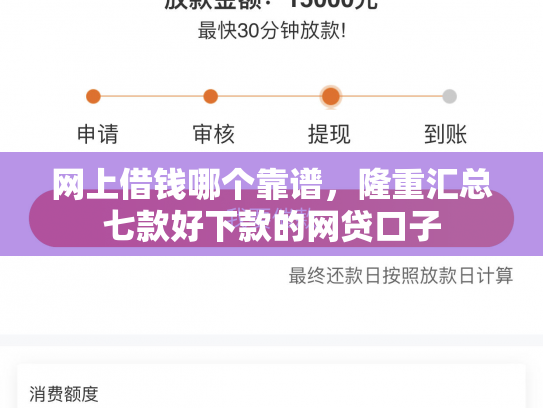 网上借钱哪个靠谱，隆重汇总七款好下款的网贷口子