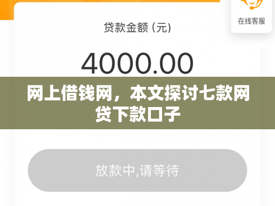网上借钱网，本文探讨七款网贷下款口子