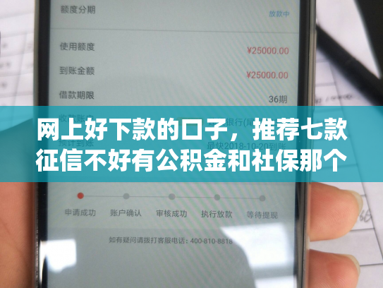 网上好下款的口子，推荐七款征信不好有公积金和社保那个app可以下款