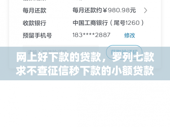 网上好下款的贷款，罗列七款求不查征信秒下款的小额贷款app