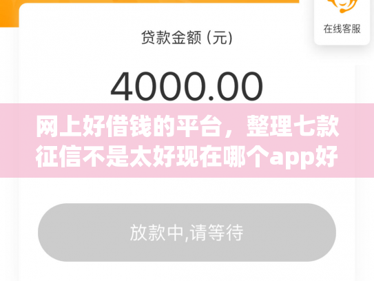 网上好借钱的平台，整理七款征信不是太好现在哪个app好下款