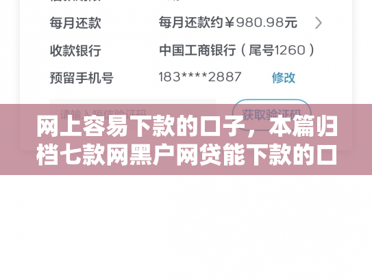 网上容易下款的口子，本篇归档七款网黑户网贷能下款的口子